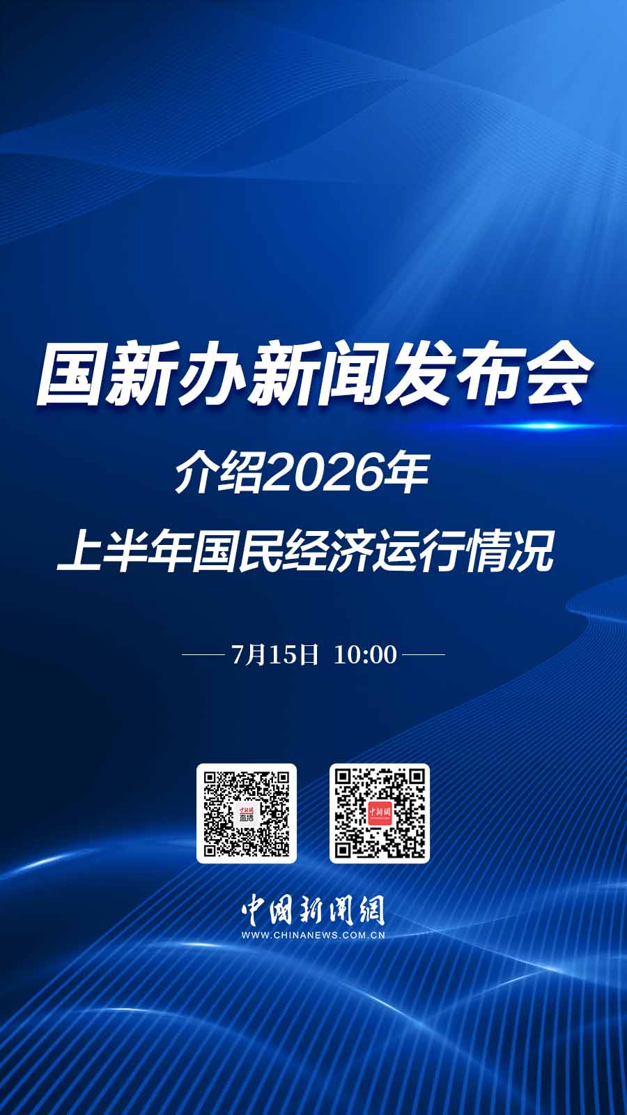 直播海报：国新办就2026年上半年国民经济运行情况举行新闻发布会