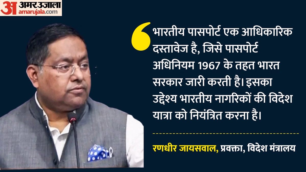 विदेश मंत्रालय ने कहा: तय नियमों के तहत जारी किया जाता है पासपोर्ट, देश में कितने फीसदी लोगों के पास दस्तावेज?