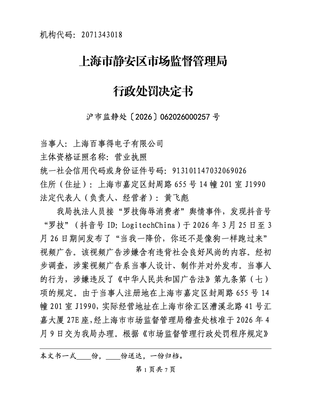 发布“当我一降价，你还不是像狗一样跑过来”广告，罗技分销商被罚20万元
