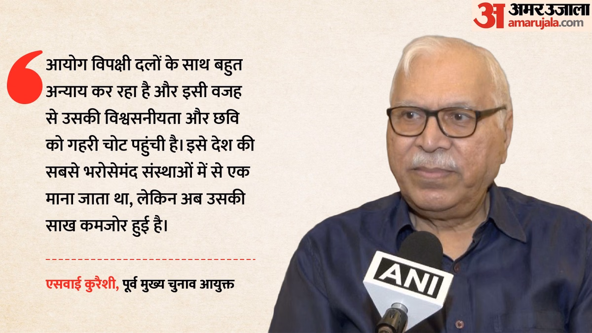 पूर्व CEC एसवाई कुरैशी का बड़ा बयान: विपक्ष के साथ बहुत अन्याय कर रहा चुनाव आयोग, उसकी साख को गहरी चोट पहुंची