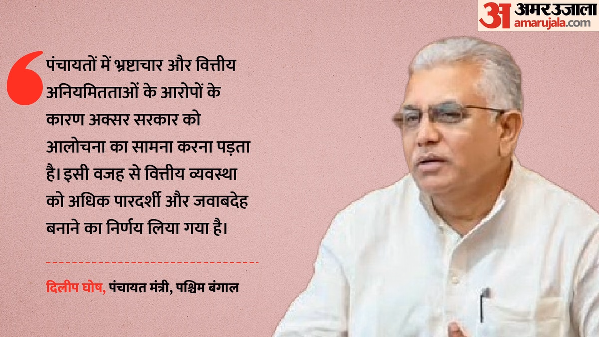 बंगालः पंचायत होंगे भ्रष्टाचार मुक्त, प्रधानों के हाथ से जाएगी भुगतान की शक्ति; भाजपा सरकार ला सकती है विधेयक