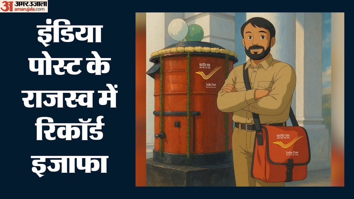 India Post: पहली तिमाही में राजस्व पहली बार ₹4,000 करोड़ के पार, चिट्ठी से लेकर पार्सल तक ने भरी बड़ी रफ्तार