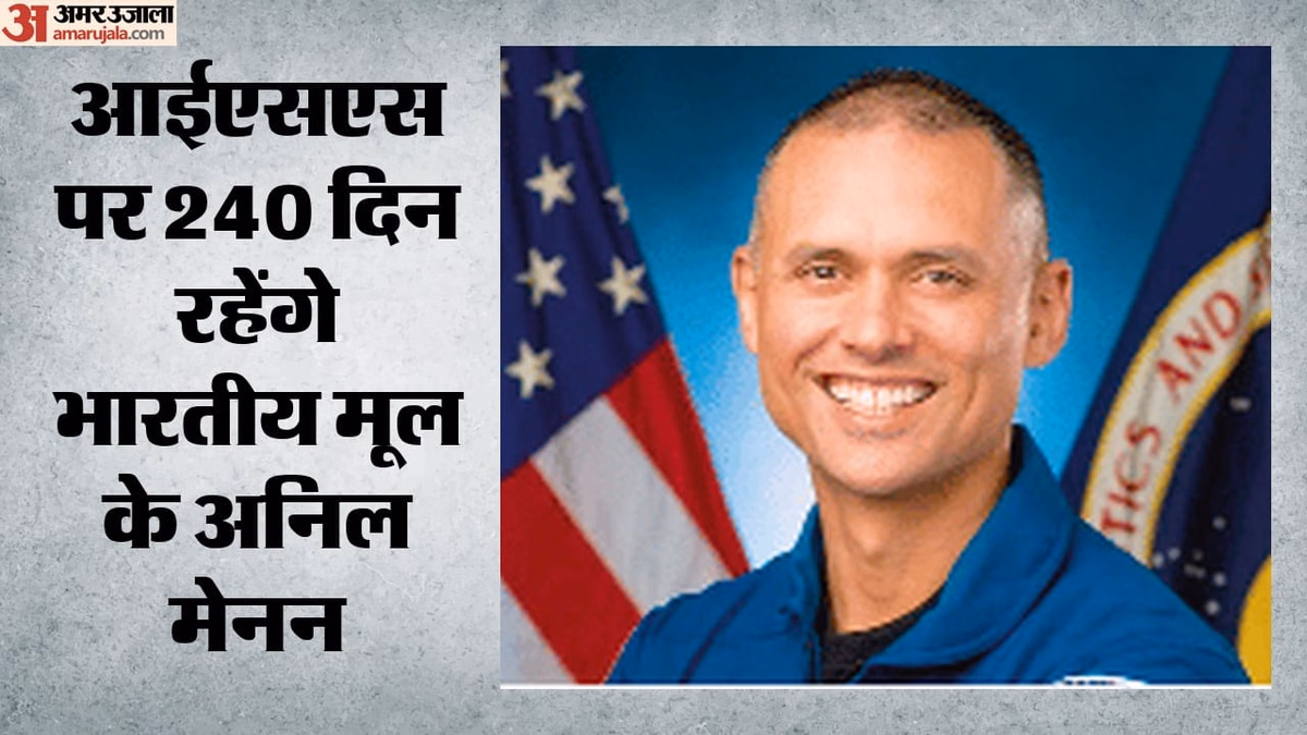 NASA: भारतीय मूल के अंतरिक्ष यात्री अनिल मेनन पहली बार अंतरिक्ष के लिए रवाना, आठ महीने तक ISS पर करेंगे रिसर्च