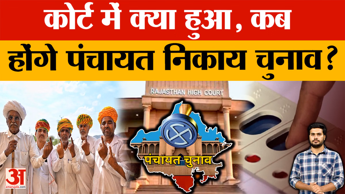 क्या 90 दिन में पंचायत चुनाव करवा पाएगी सरकार?