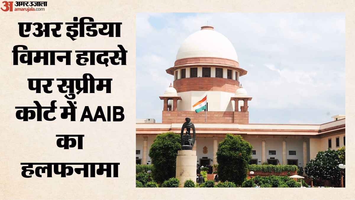 अहमदाबाद विमान हादसा: कब आएगी जांच की ड्राफ्ट अंतिम रिपोर्ट? सुप्रीम कोर्ट में एएआईबी ने दाखिल किया हलफनामा
