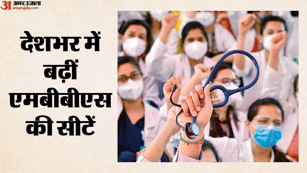 MBBS की 9,911 नई सीटें बढ़ीं: 25 नए मेडिकल कॉलेजों को भी मंजूरी;, इस बार कितने अभ्यर्थियों का होगा दाखिला?