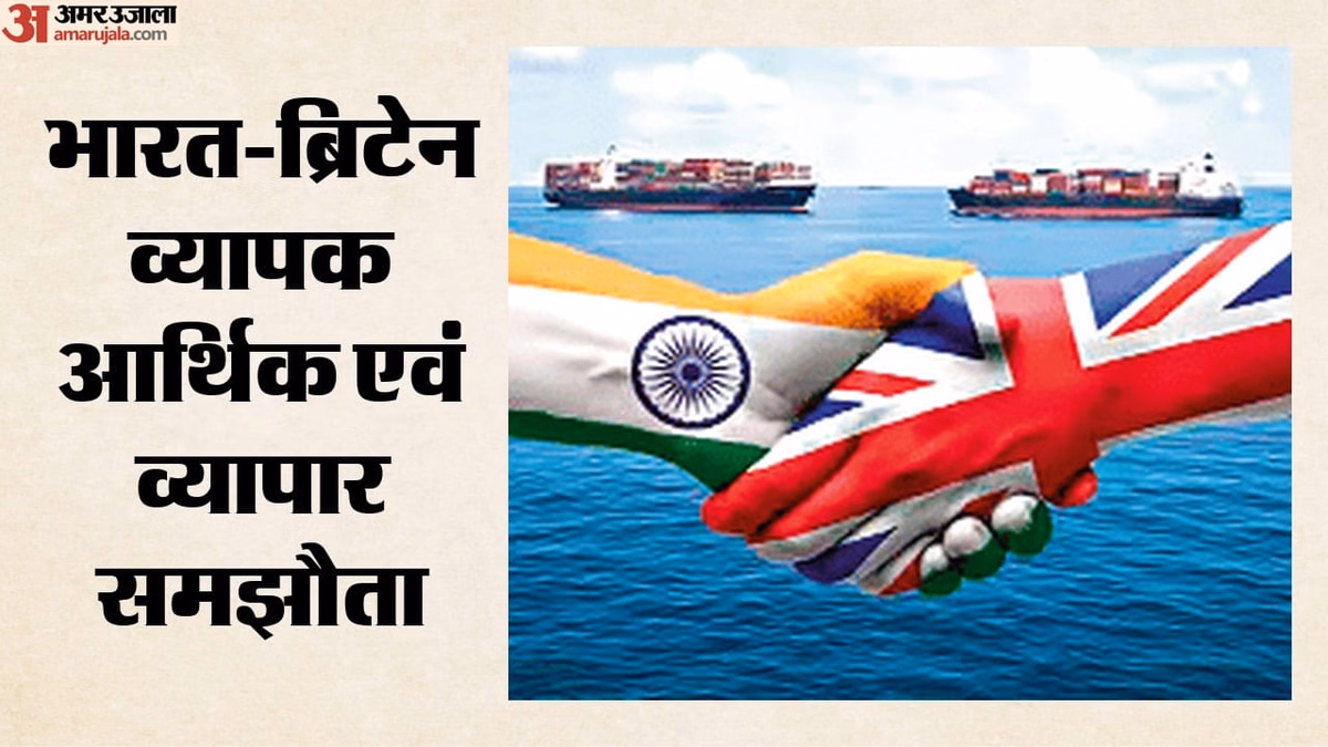 India-UK CETA: भारत-ब्रिटेन व्यापार समझौता आज से लागू, 99% भारतीय निर्यात पर जीरो शुल्क; क्या-क्या होगा सस्ता?