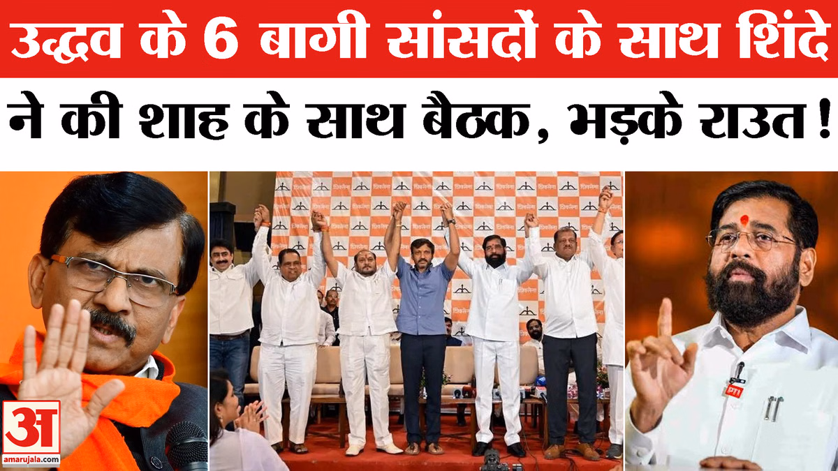 Maharashtra Shiv Sena UBT Crisis:उद्धव के 6 बागी सांसद पहुंचे दिल्ली शाह के साथ बैठक, भड़के राउत!