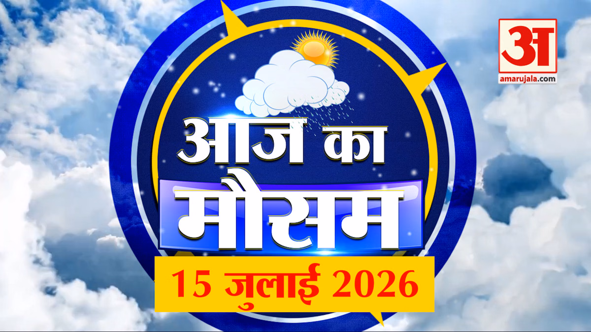 Weather Forecast 15 July 2026: देखिए क्या है आपके यहां मौसम का हाल | Weather Report Today