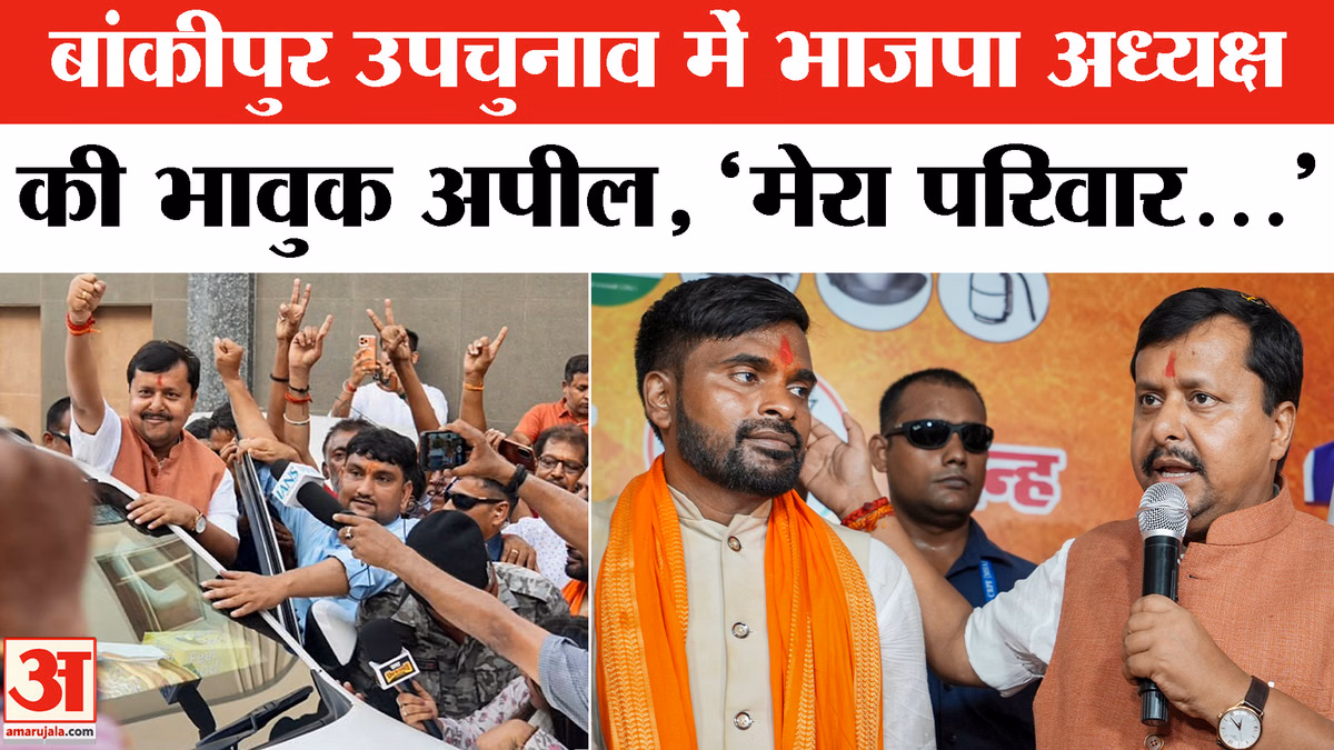 Bankipur By Election:बांकीपुर विधानसभा उपचुनाव भाजपा अध्यक्ष नितिन नवीन ने की लोगों से ये भावुक अपील