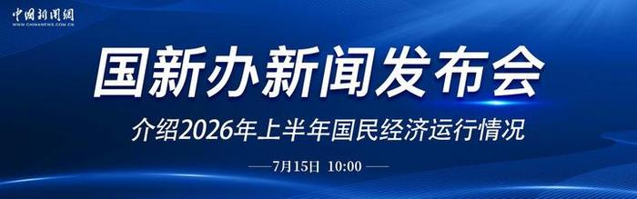 直播：国新办就2026年上半年国民经济运行情况举行新闻发布会