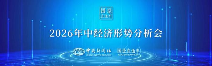 直播：2026年中经济形势分析会