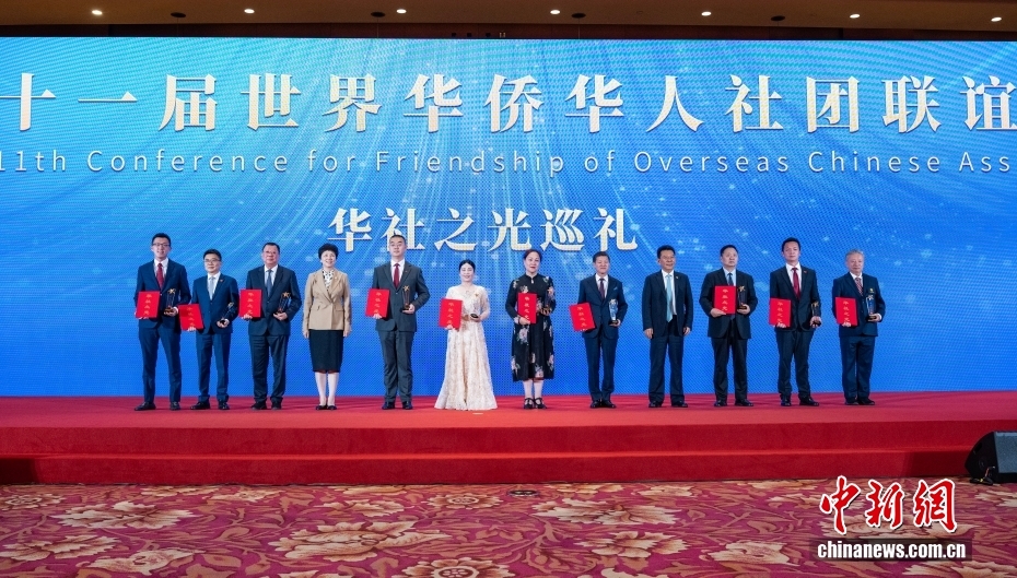 第十一届世界华侨华人社团联谊大会在北京闭幕