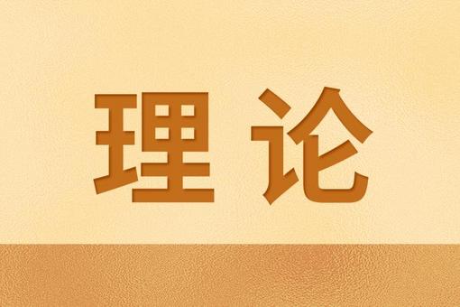 以伟大建党精神涵养正确政绩观