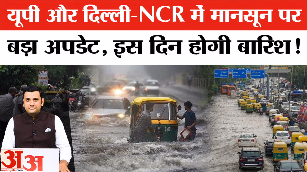 Weather Update: यूपी और दिल्ली-NCR में मानसून पर बड़ा अपडेट, इस दिन होगी बारिश!