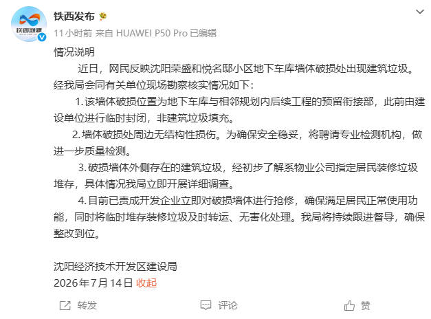沈阳一小区车库墙体暴雨中坍塌露出垃圾 官方通报