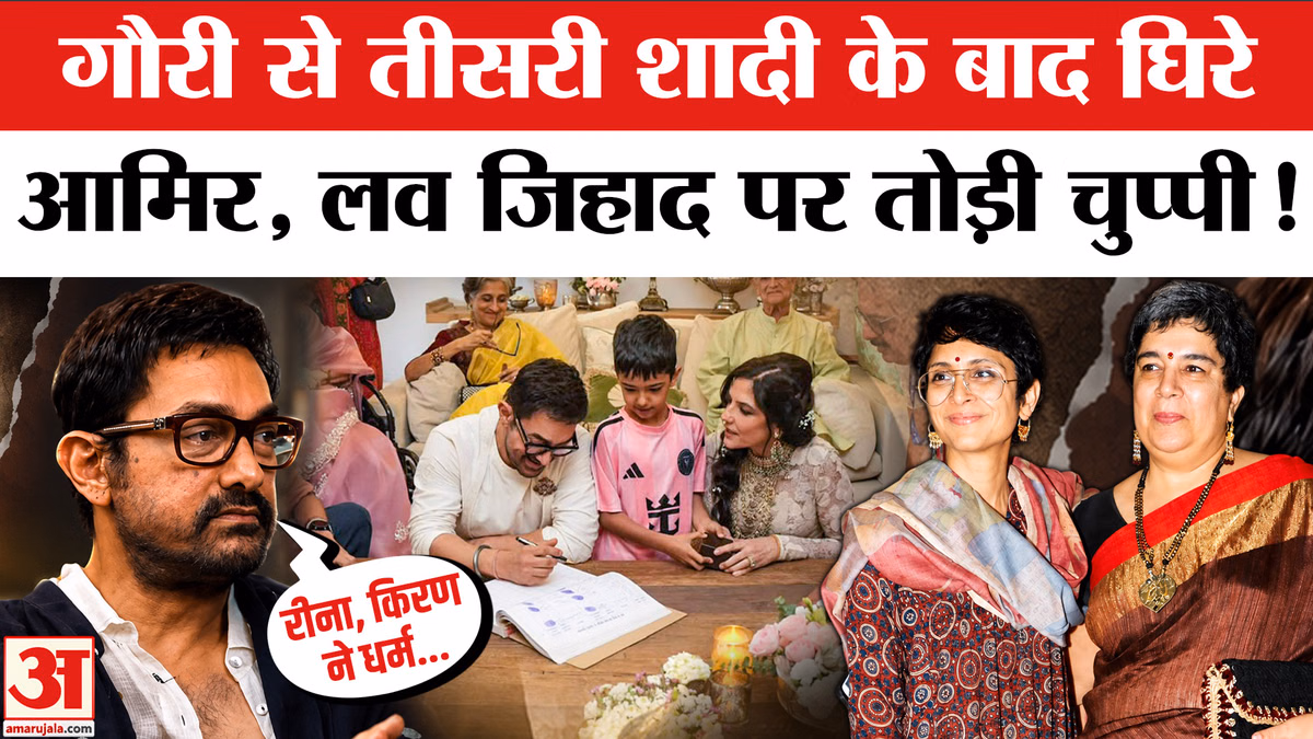 Aamir Khan की Third Marriage पर Controversy, Love Jihad पर Actor ने तोड़ी चुप्पी! | Gauri Spratt