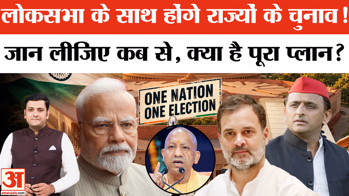 One Nation One Election: लोकसभा के साथ होंगे राज्यों के चुनाव, जान लीजिए कब से, क्या है पूरा प्लान?
