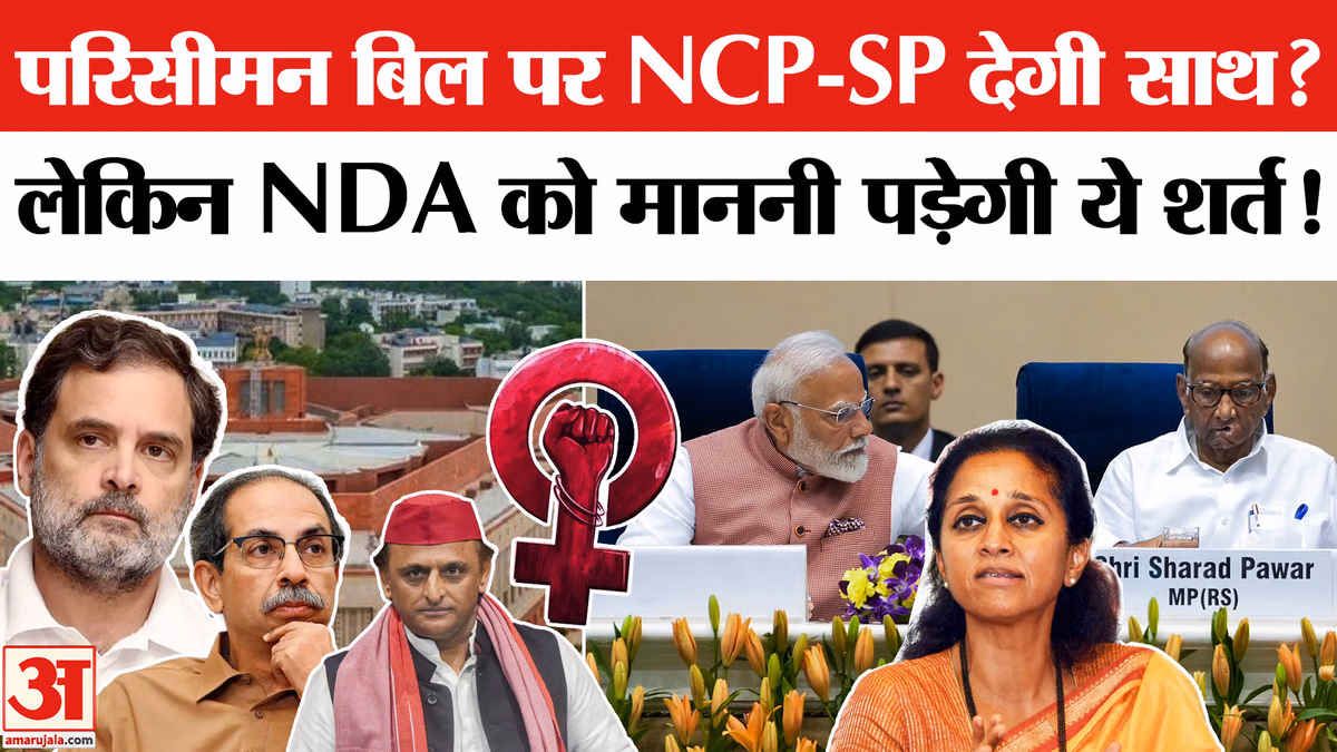 परिसीमन बिल पर NDA का साथ देगी NCP-SP? सुप्रिया सुले ने दिया संकेत! Monsoon Session|Maharashtra