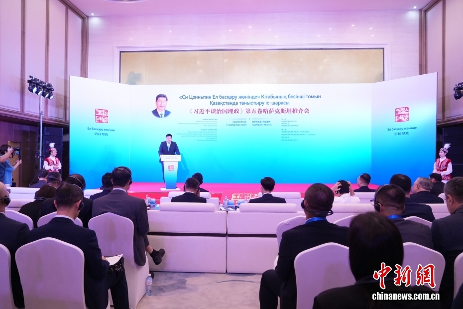《习近平谈治国理政》第五卷哈萨克斯坦推介会在阿斯塔纳举行