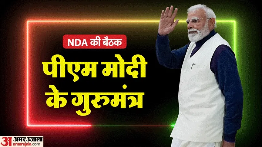 NDA Meeting: 21 जुलाई को होगी एनडीए संसदीय दल की बैठक, सांसदों को संबोधित करेंगे पीएम मोदी