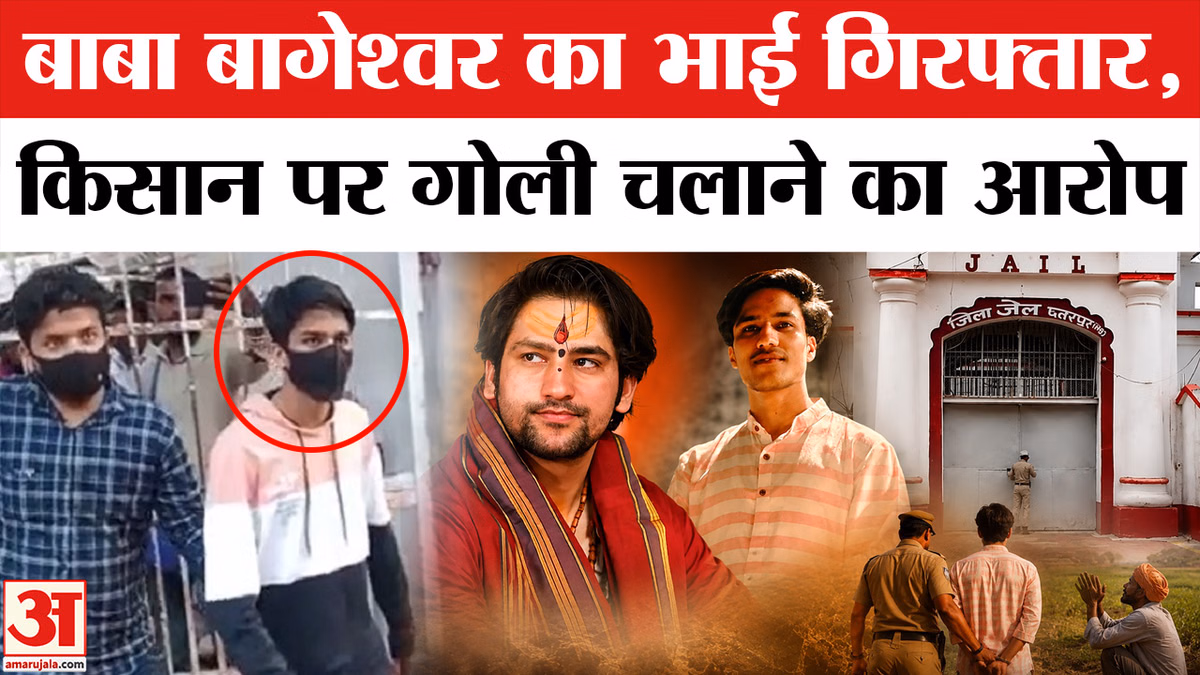 बाबा बागेश्वर के भाई को किया गया गिरफ्तार, किसान पर गोली चलाने का आरोप