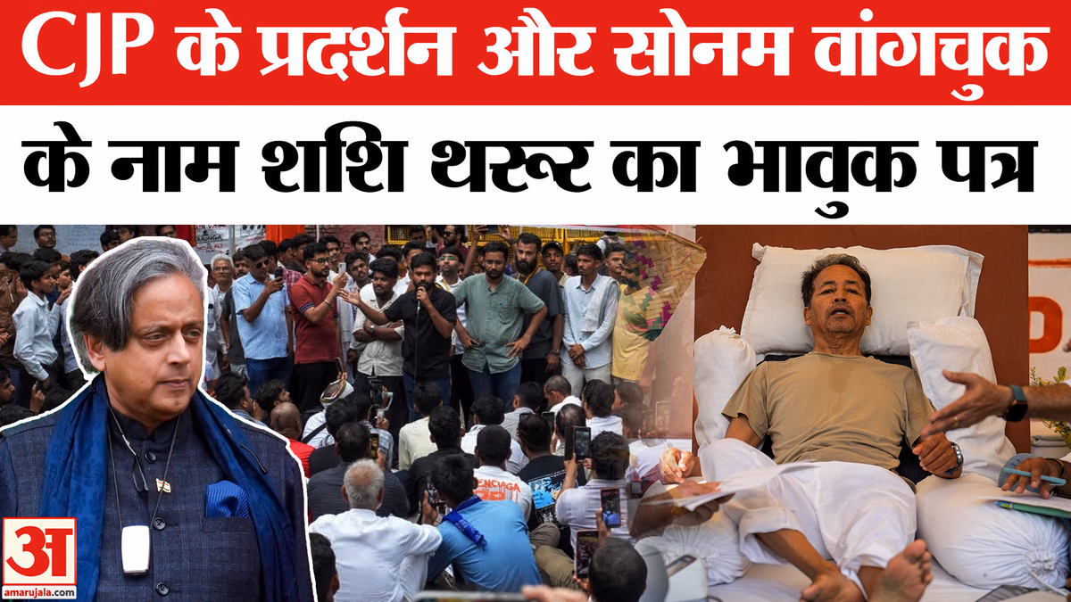 Jantar Mantar Protest: कॉकरोच जनता पार्टी के विरोध प्रदर्शन और सोनम वांगचुक के नाम शशि थरूर का भावुक पत्र