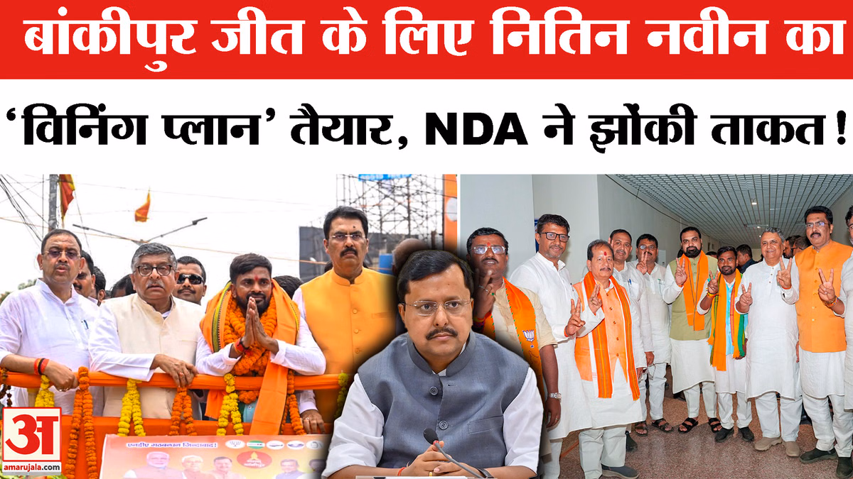 Bankipur By Election:बांकीपुर में जीत के लिए भाजपा ने उतारी कार्यकर्ताओं की सबसे बड़ी फौज!