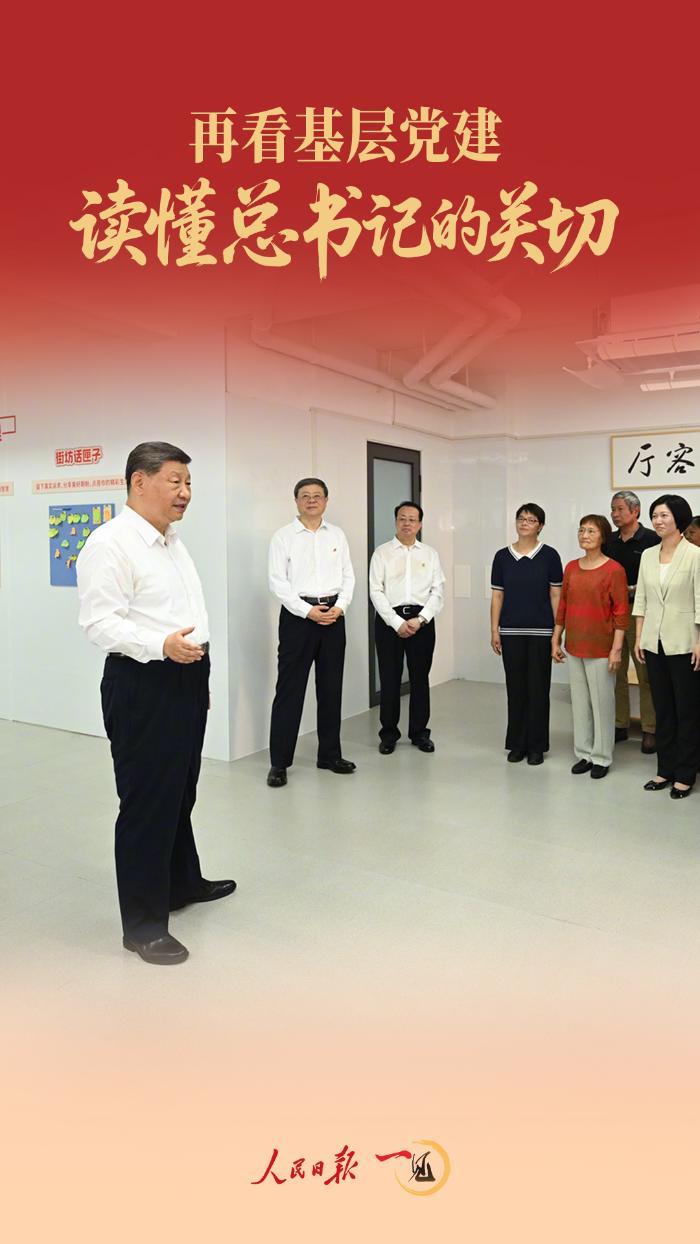 一见·再看基层党建，读懂总书记的关切