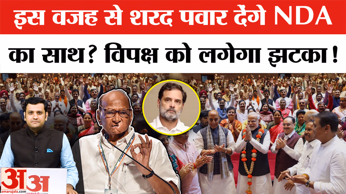 Maharashtra Politics: इस वजह से शरद पवार देंगे NDA का साथ? विपक्ष को लगेगा झटका!