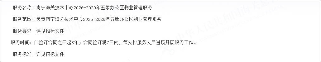 南宁海关技术中心2026-2029年五象办公区物业管理服务（项目编号：CJAF2026317G）中标公告