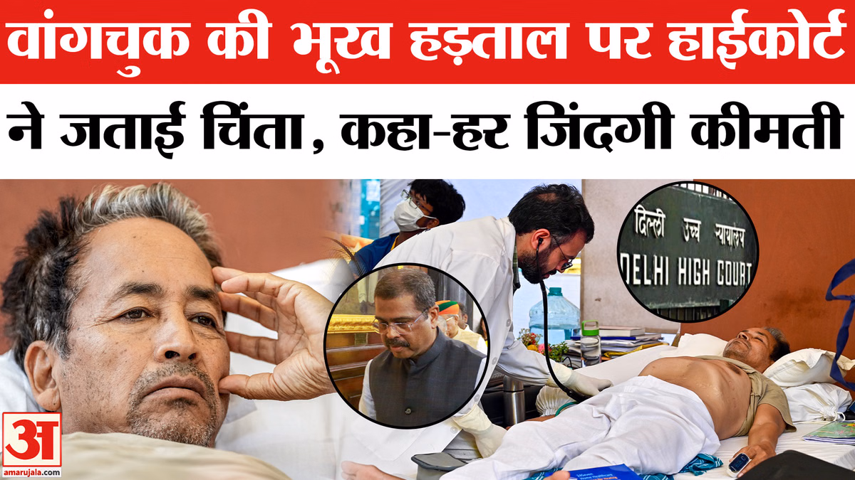 दिल्ली हाईकोर्ट ने वांगचुक की तबीयत पर दिया सख्त आदेश