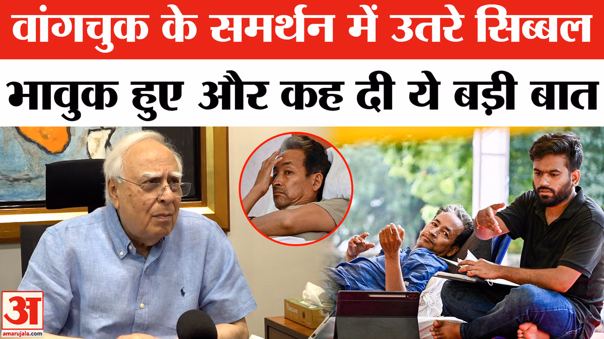 Sonam Wangchuk Hunger Strike: सोनम वांगचुक के समर्थन में बोले कपिल सिब्बल, केंद्र सरकार पर साधा निशाना