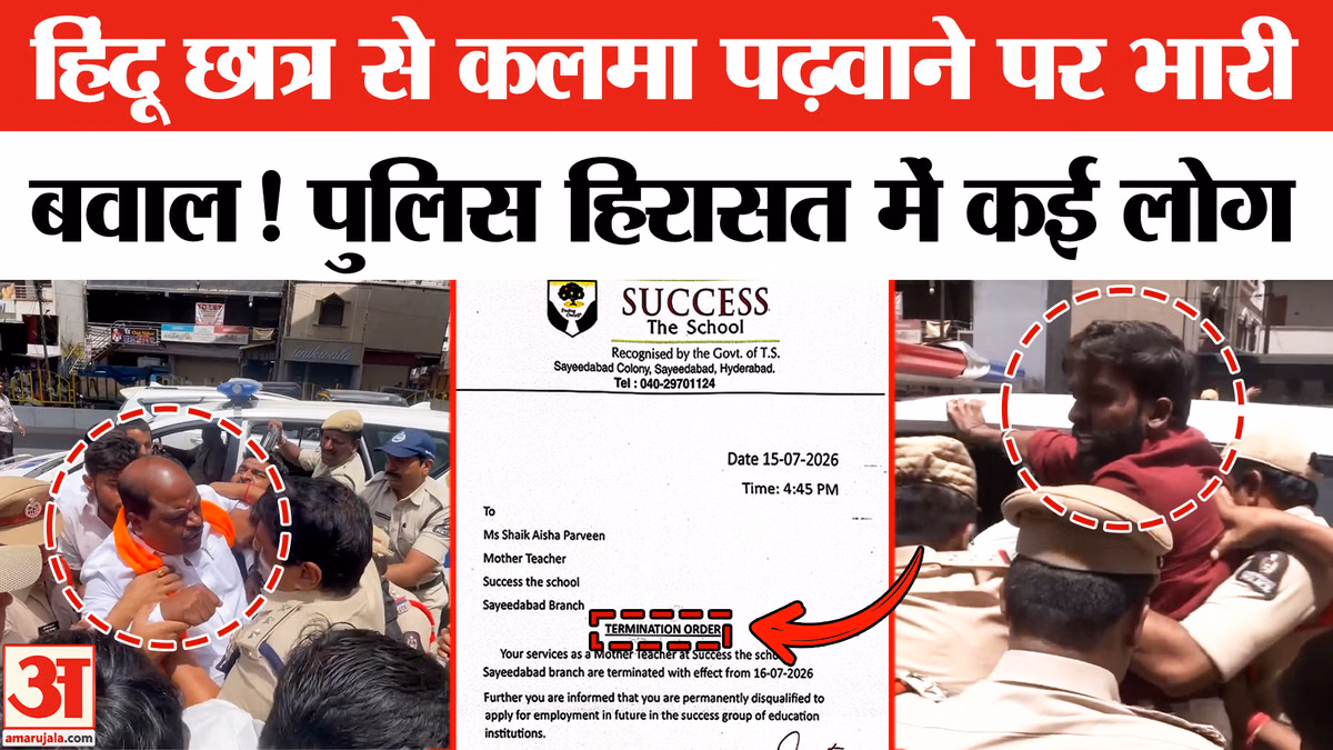 Hyderabad School Kalma Controversy : 'कलमा होमवर्क' देने के विरोध में उतरे भाजपाई, हुआ भारी हंगामा