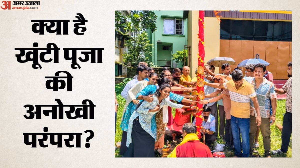 Durga Puja: बंगाल में खूंटी पूजा के साथ दुर्गा पूजा की तैयारियां शुरू, जानें क्या है इस अनोखी परंपरा का महत्व