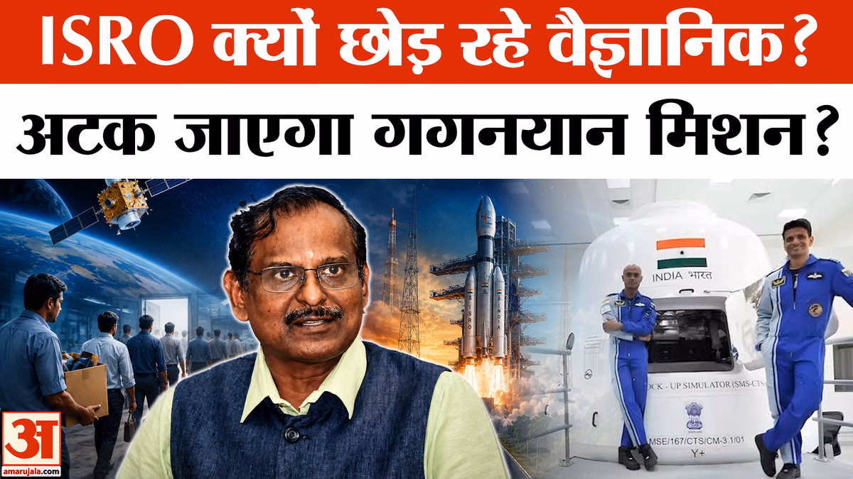 ISRO क्यों छोड़ रहे हैं वैज्ञानिक? क्या अटक जाएगा  गगनयान मिशन?