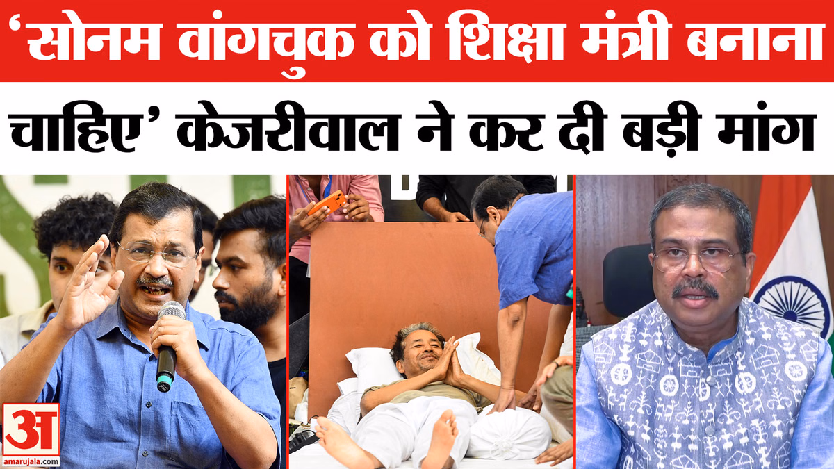केजरीवाल ने सरकार से की सोनम वांगचुक को शिक्षा मंत्री बनाने की मांग! Sonam Wangchuk Hunger Strike