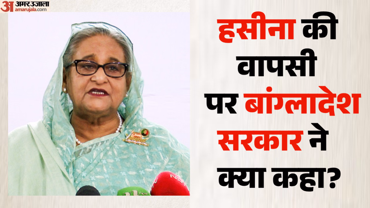 हसीना का प्रत्यर्पण: बांग्लादेश को भारत के जवाब का इंतजार, क्या लौटते ही होगी गिरफ्तारी? मंत्री ने कर दिया साफ