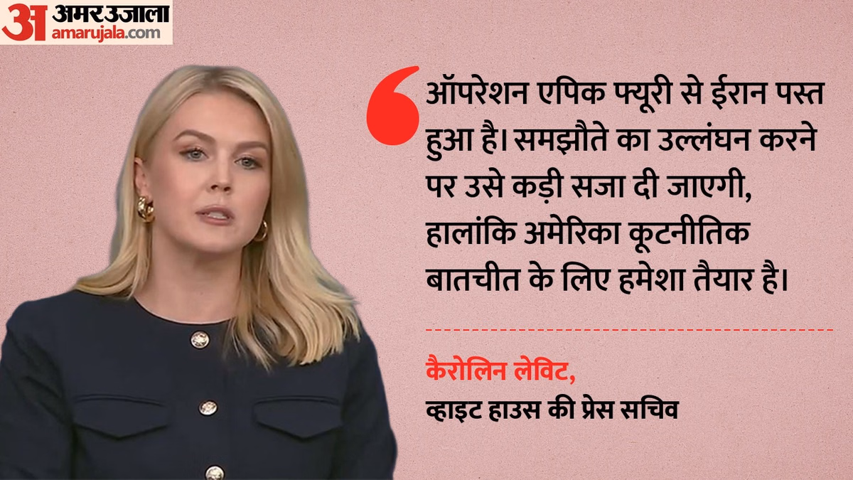 ईरान को अमेरिका की चेतावनी: लेविट बोलीं-हर हरकत पर ट्रंप की नजर; समझौते से पीछे हटा तो चुकानी होगी भारी कीमत