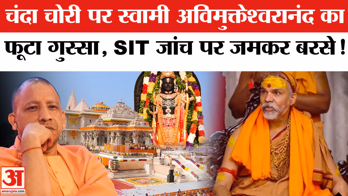 Ram mandir Donation Case: चंदा चोरी मामले की SIT जांच पर CM योगी पर भड़के स्वामी अविमुक्तेश्वरानंद