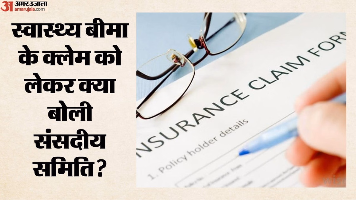 Health Insurance: इलाज से बीमा क्लेम तक में होंगे सुधार, संसदीय समिति कसेगी नकेल; कंपनियों पर भी होगी सख्ती