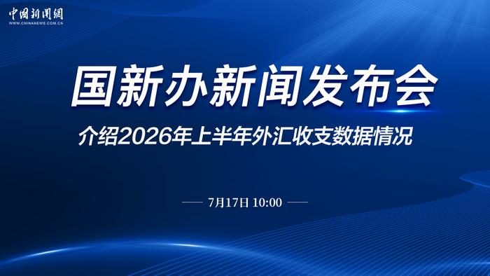 国新办就2026年上半年外汇收支数据情况举行新闻发布会