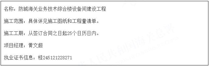 防城海关业务技术综合楼设备间建设工程成交结果公告