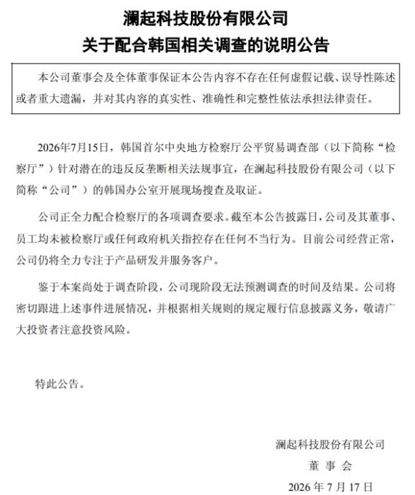 韩国办公室遭遇现场搜查，澜起科技回应