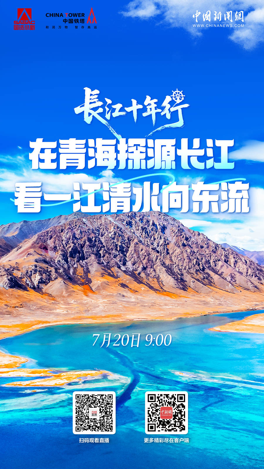 直播海报：长江十年行｜在青海探源长江 看一江清水向东流