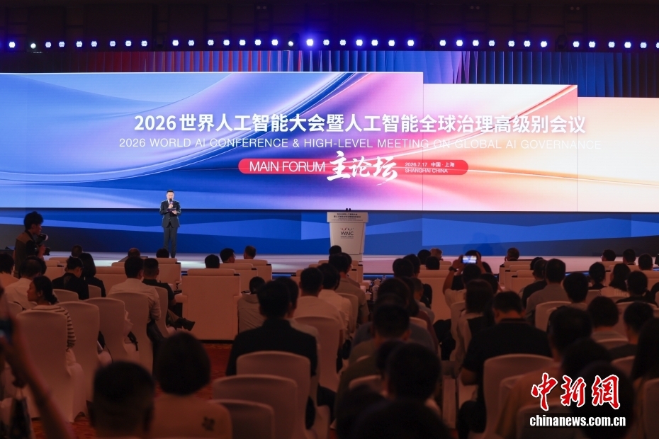 2026世界人工智能大会暨人工智能全球治理高级别会议主论坛在上海举行