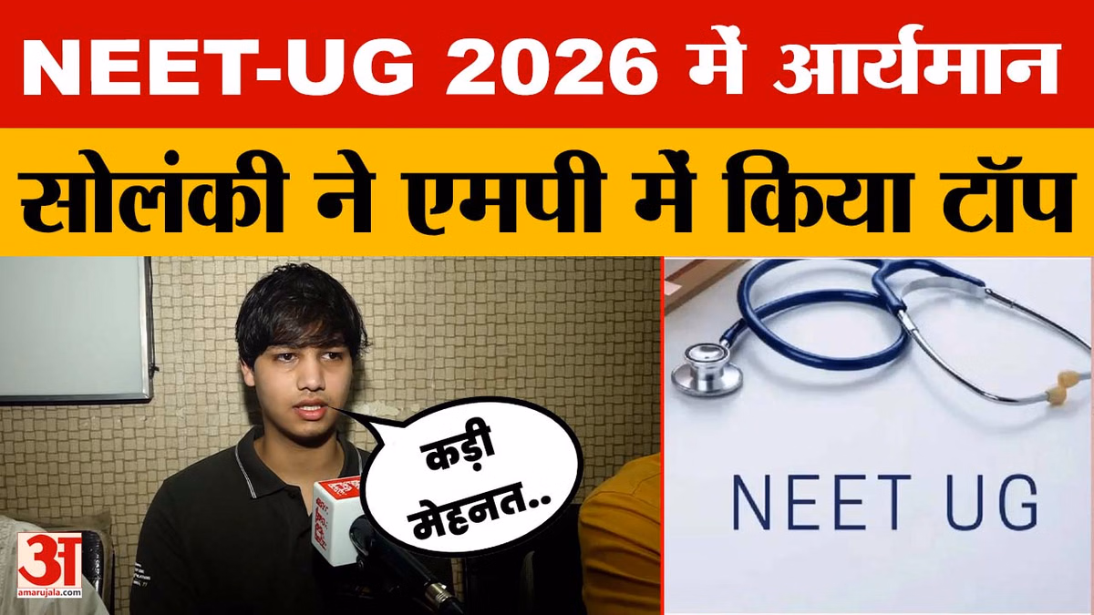NEET-UG 2026 के परिणाम घोषित, आर्यमान सोलंकी बने एमपी टॉपर