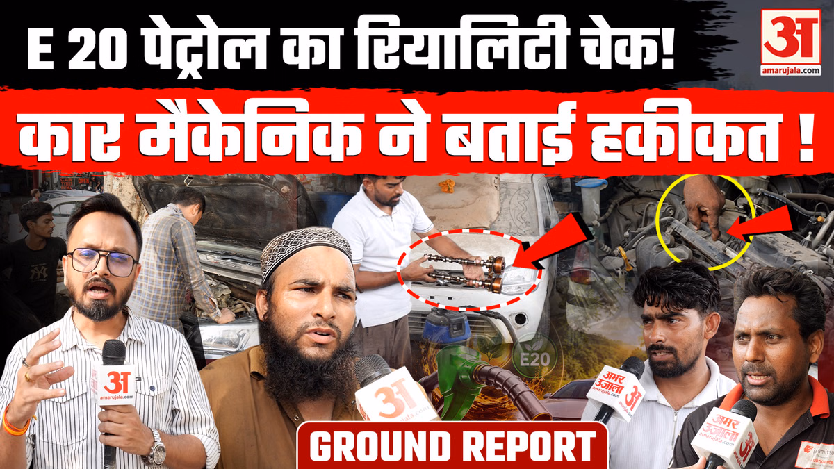 E20 Petrol Controversy: E-20 पेट्रोल से गाड़ियों पर क्या पड़ रहा असर? कार मैकेनिक और एक्सपर्ट्स ने बताई हकीकत!