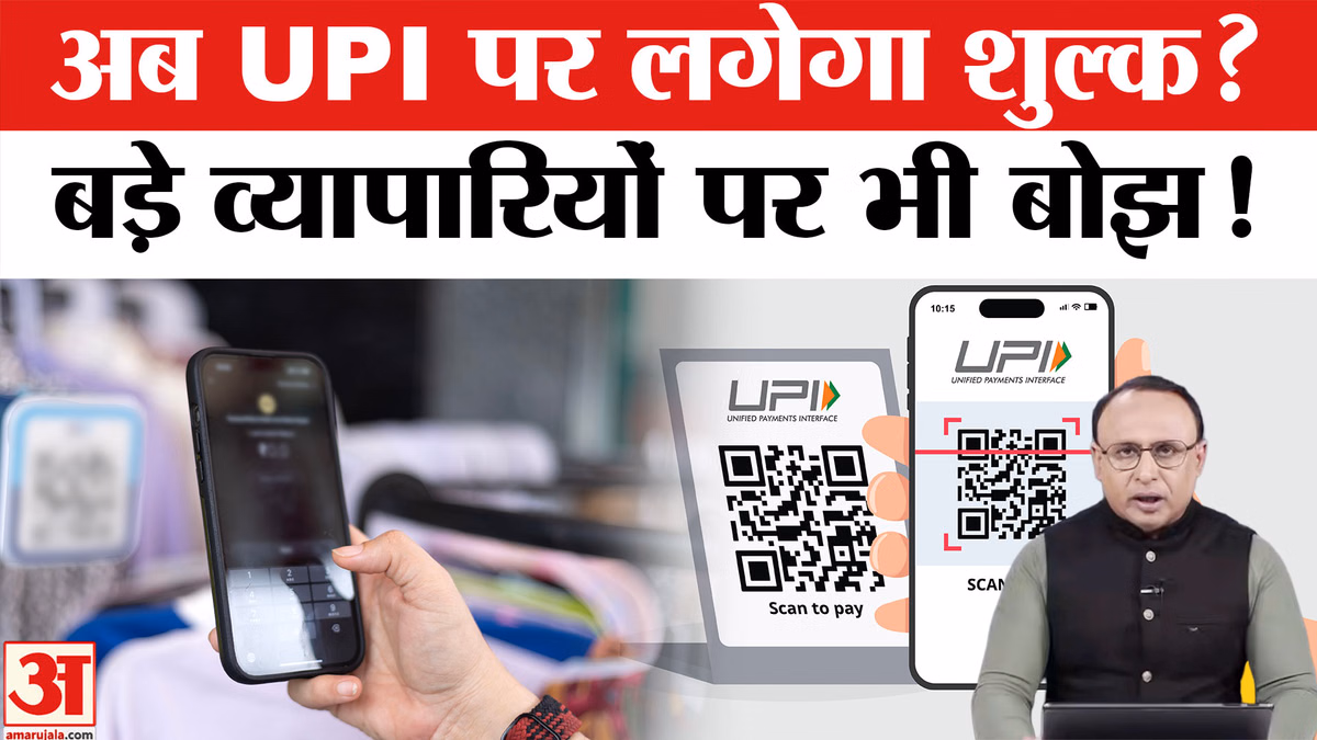 UPI Payment होगा महंगा? सरकार के नए प्लान पर बड़ी चर्चा | The Bonus
