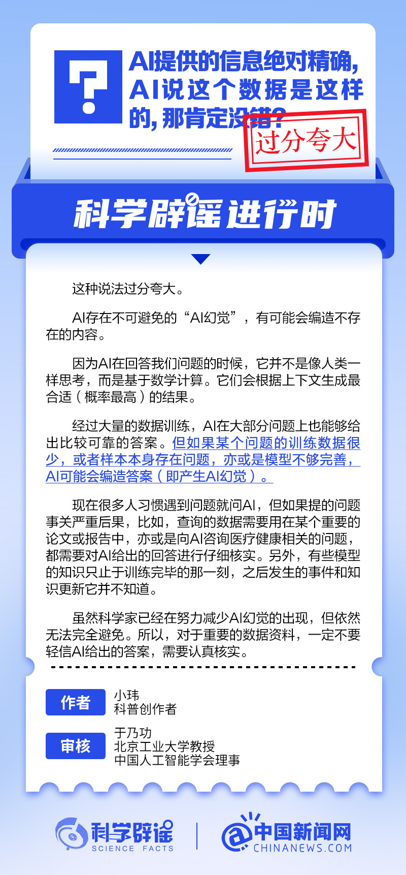 AI提供的信息绝对精确吗？丨中新真探